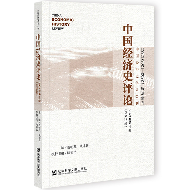 中国经济史学会会刊:中国经济史评论 2021年第1辑(总第13辑)