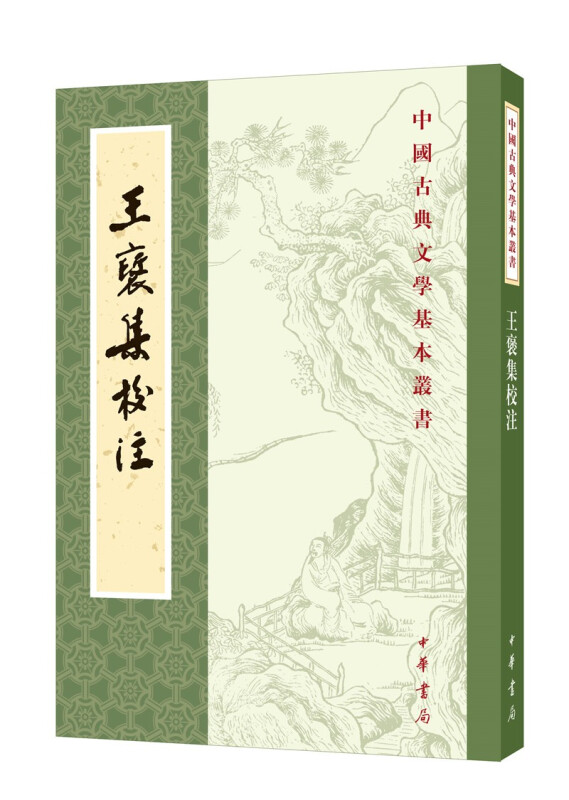 王褒集校注--中国古典文学基本丛书