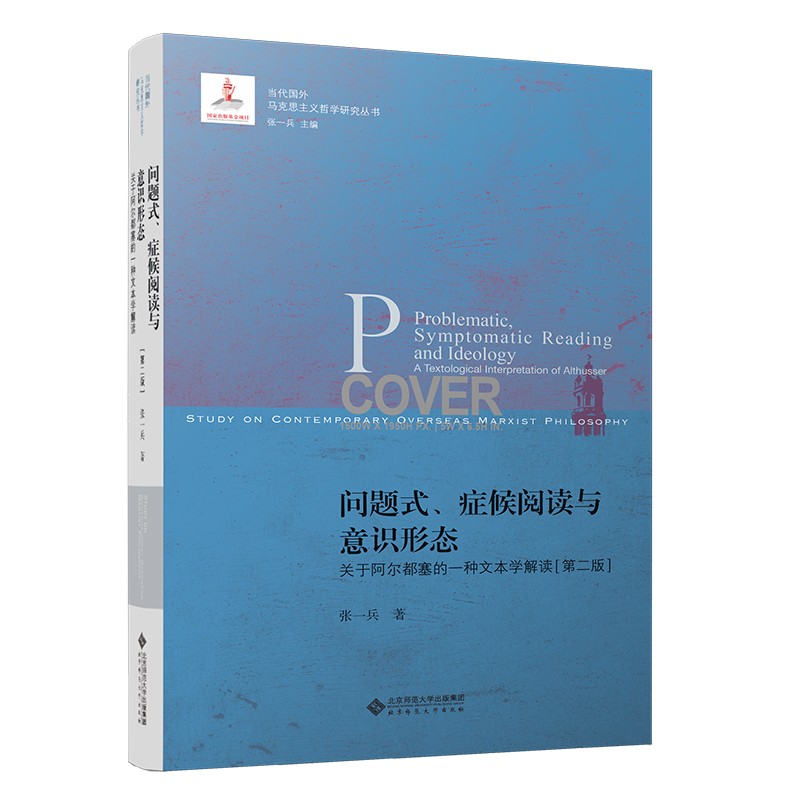 问题式、症候阅读与意识形态:关于阿尔都塞的一种文本学解读