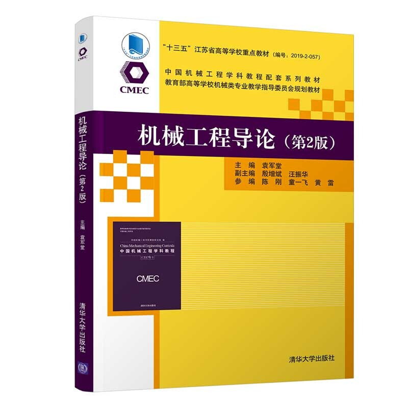 机械工程导论(第2版)(中国机械工程学科教程配套系列教材? 高等学校机械类专业教学指导委员会规划教材)