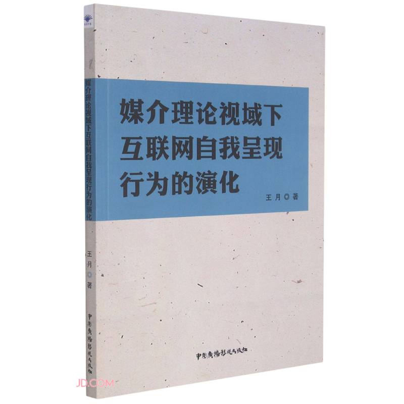 媒介理论视域下互联网自我呈现行为的演化