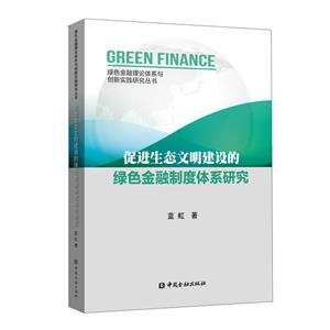 促进生态文明建设的绿色金融制度体系研究-技术教育社区