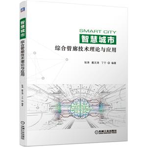 智慧城市综合管廊技术理论与应用-技术教育社区