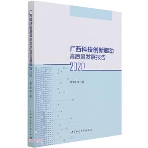 广西科技创新驱动高质量发展报告(2020)-技术教育社区