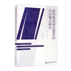 政府推进诚信建设的法治模式研究-技术教育社区