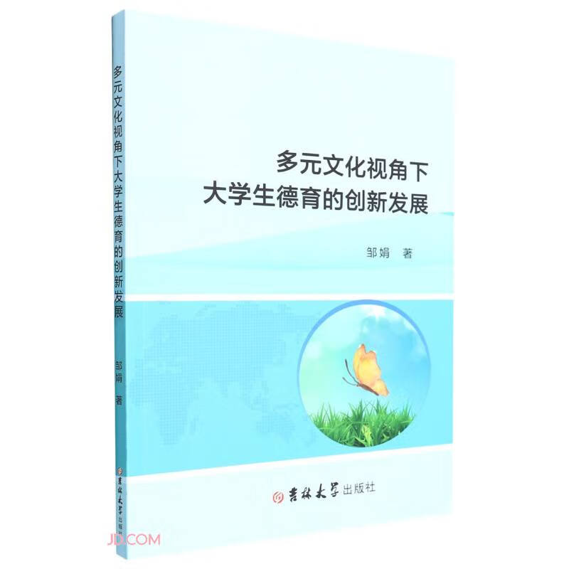 多元文化视角下大学生德育的创新发展