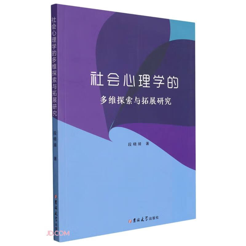 社会心理学的多维探索与扩展研究