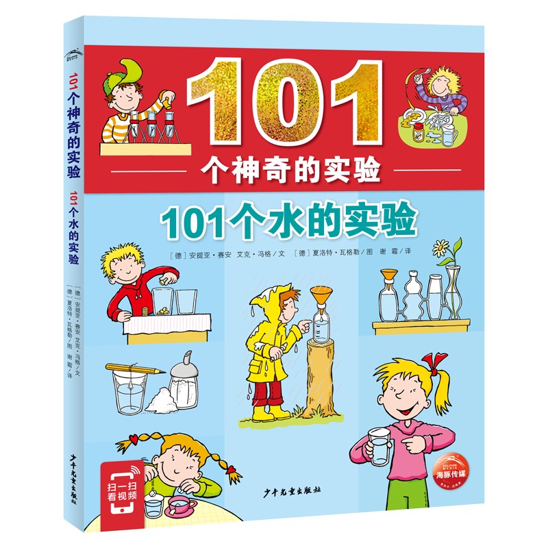 101个神奇的实验:101个水的实验(2021上少版)