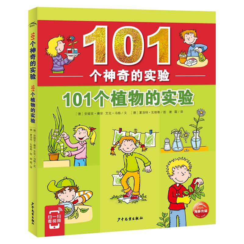 101个神奇的实验:101个植物的实验(2021上少版)