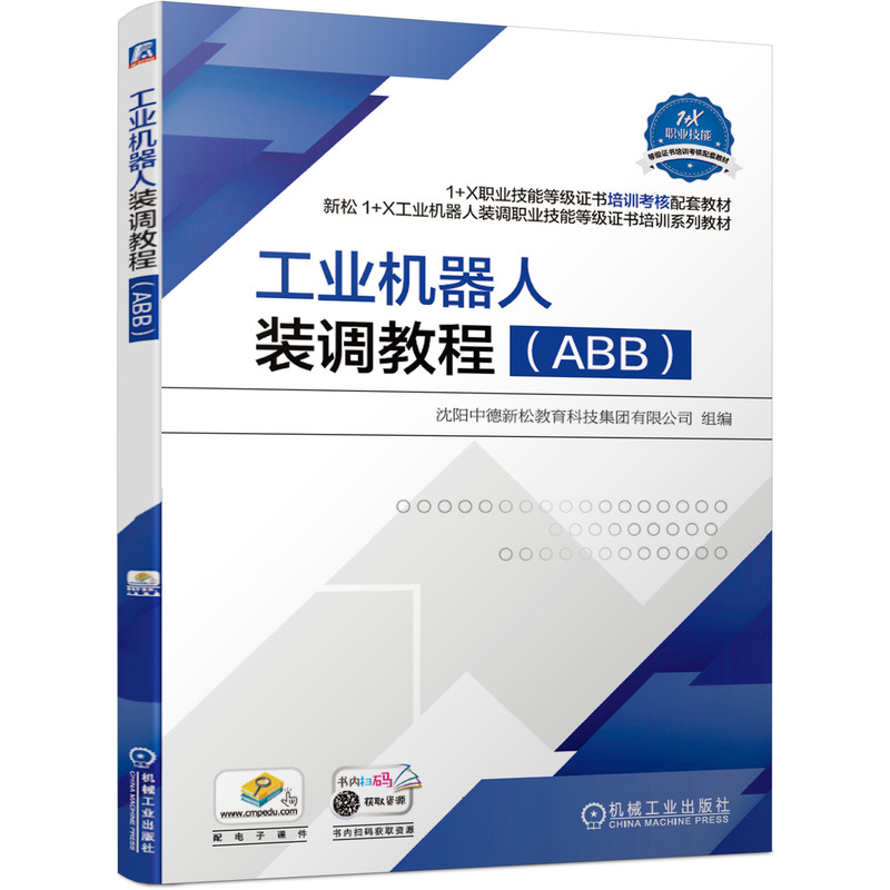 工业机器人装调教程(ABB)