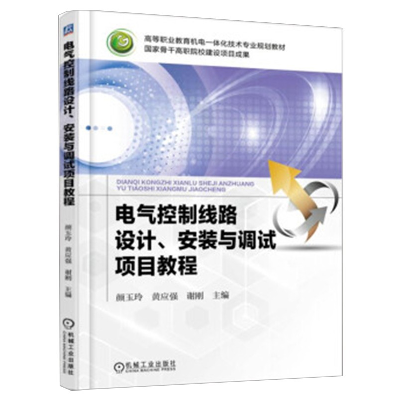 电气控制线路设计、安装与调试项目教程