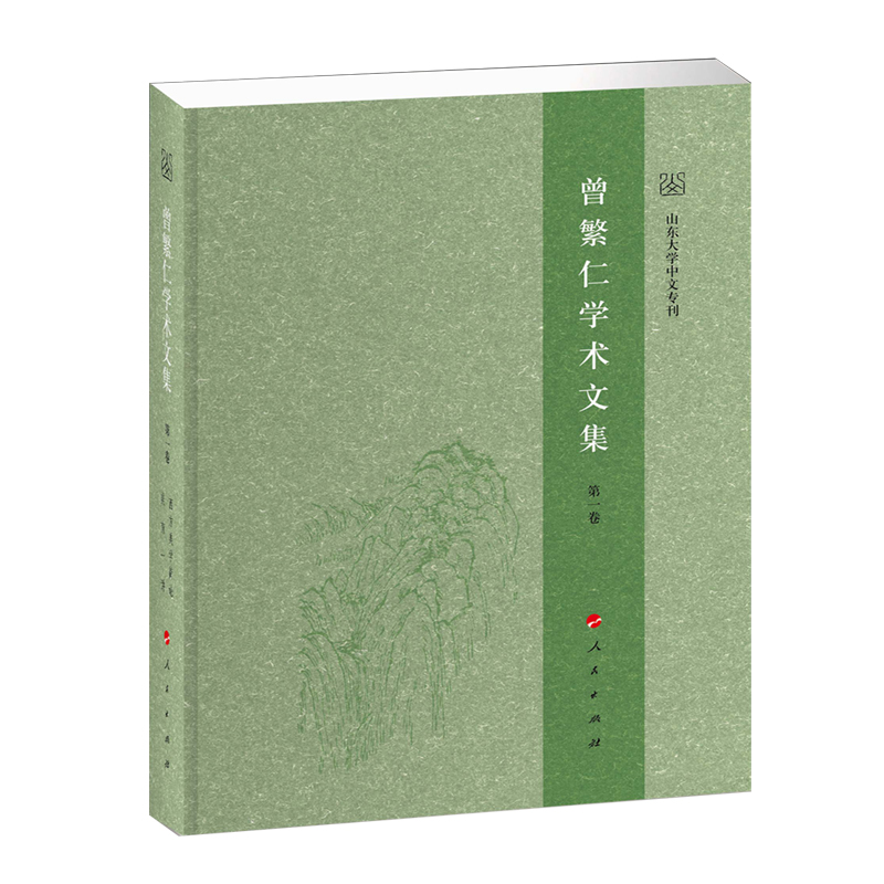 曾繁仁学术文集(1-14卷)