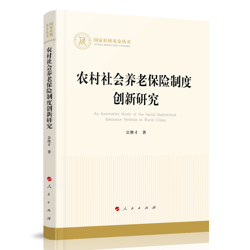 农村社会养老保险制度创新研究(国家社科基金丛书—经济)