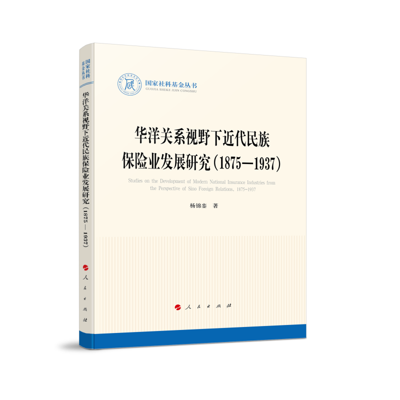 华洋关系视野下近代民族保险业发展研究(1875-1937)(国家社科基金丛书—历史)