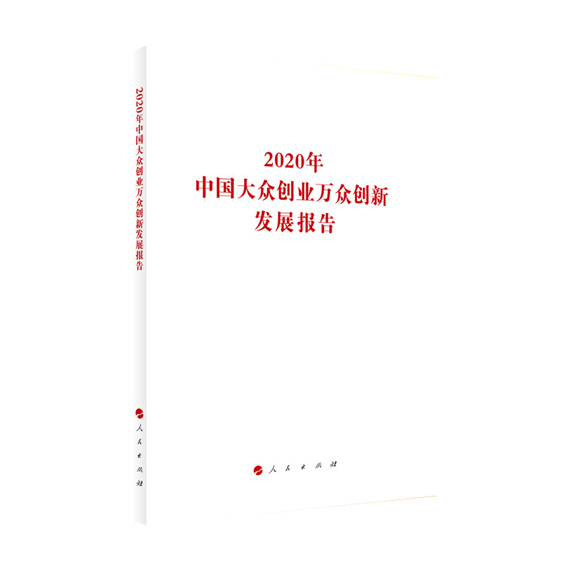 2020年中国大众创业万众创新发展报告(国家发展改革委系列报告)
