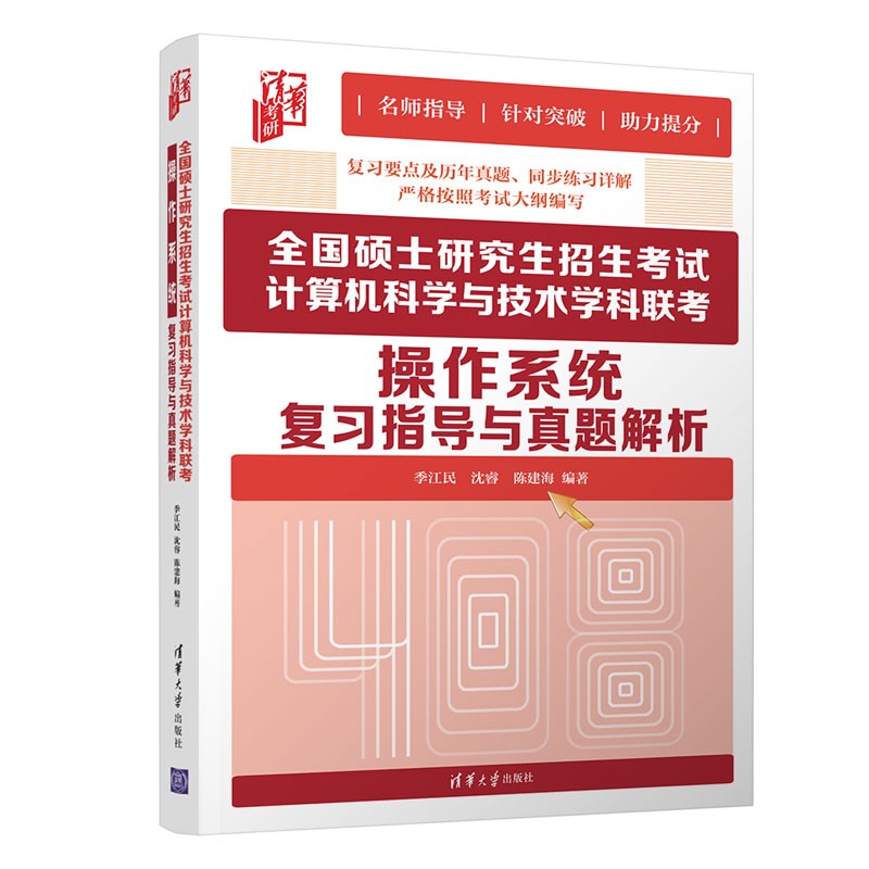 全国硕士研究生招生考试计算机科学与技术学科联考操作系统复习指导与真题解析