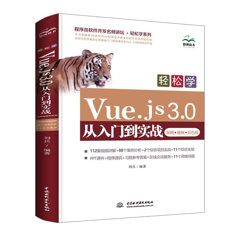 轻松学Vue.js 3.0从入门到实战(案例·视频·彩色版)