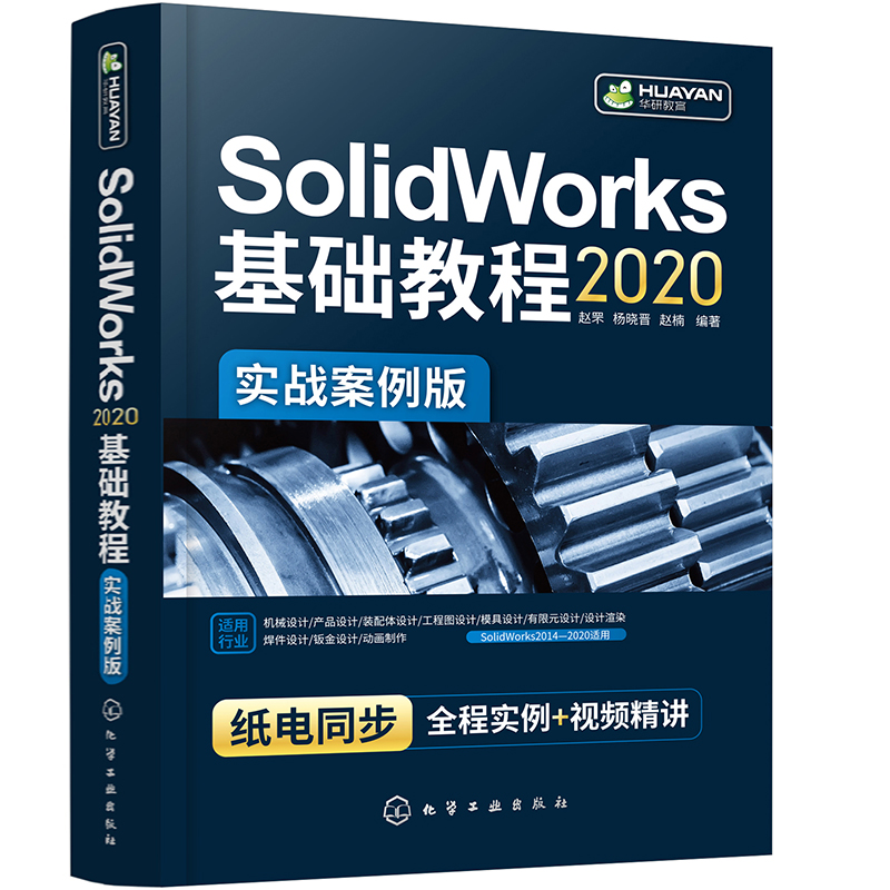 SolidWorks2020基础教程(实战案例版)