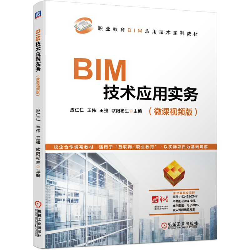 BIM技术应用实务