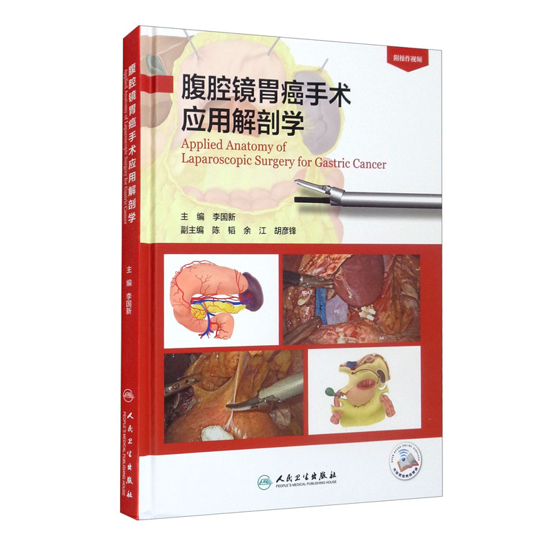 腹腔镜胃癌手术应用解剖学(配增值)