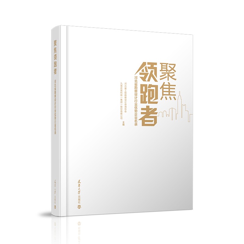 聚焦领跑者——河北省勘察设计行业优势企业名录