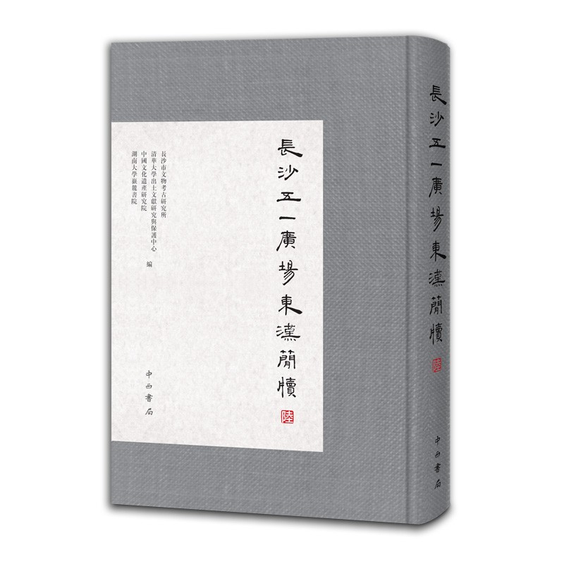 新书--长沙五一广场东汉简牍·陆(精装)