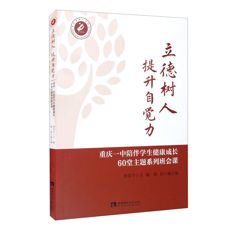 立德树人   提升自觉力——重庆一中陪伴学生健康成长60堂主题系列班会课