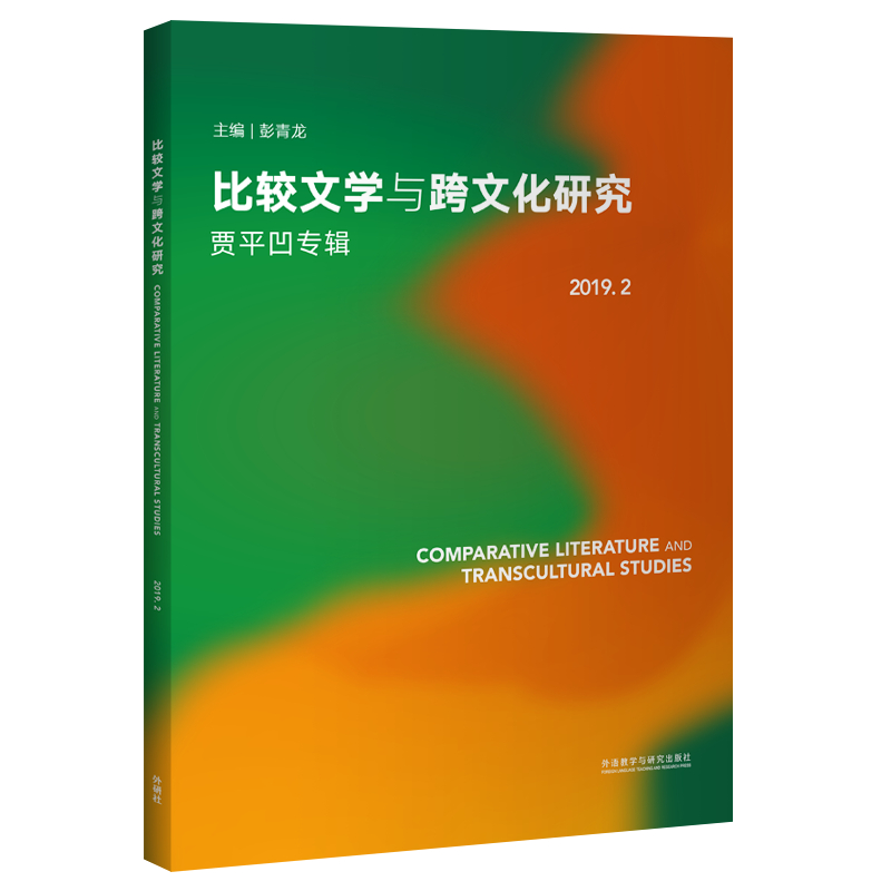 比较文学与跨文化研究(2019.2贾平凹专辑)