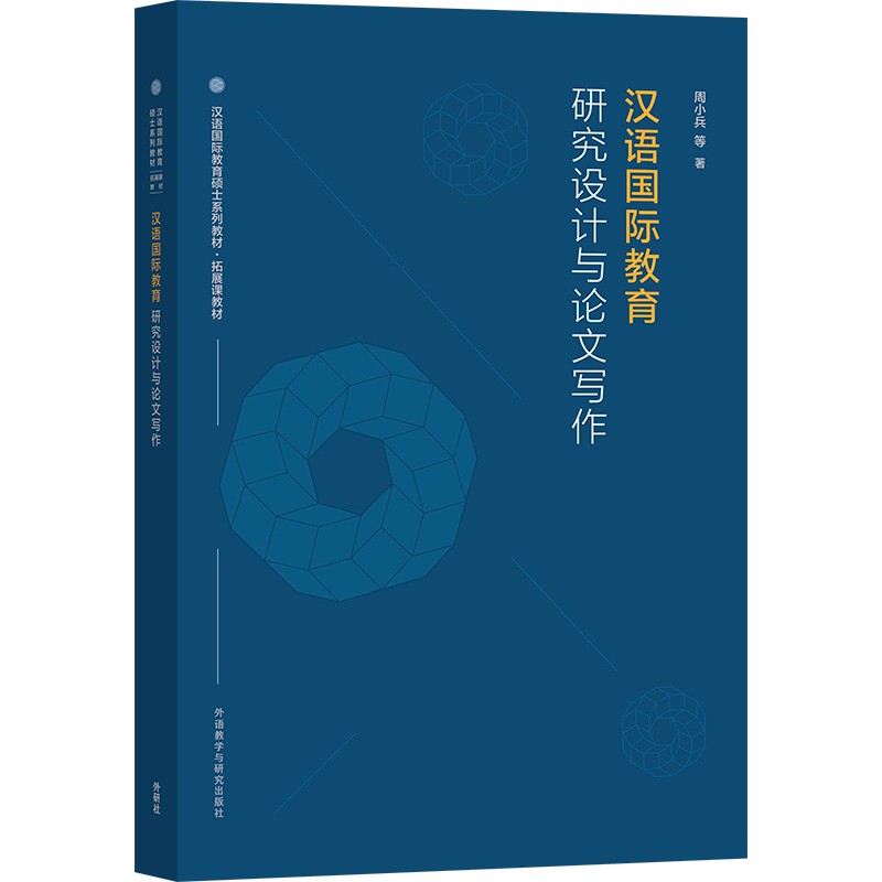 汉语国际教育研究设计与论文写作(汉语国际教育硕士系列教材)