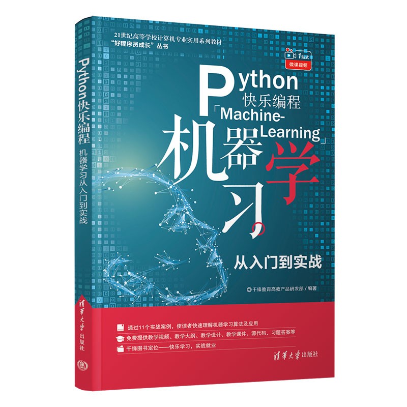 Python快乐编程——机器学习从入门到实战