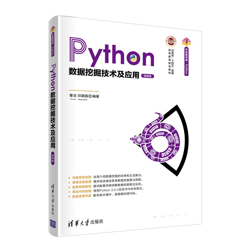 Python数据挖掘技术及应用(微课版)