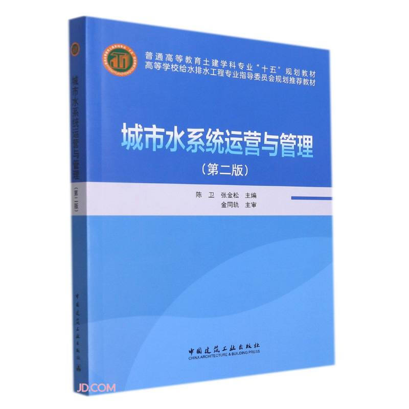 城市水系统运营与管理第2版高等学校给水排水工程专业指导委员会规划推荐教材