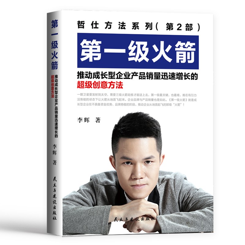 第一级火箭:推动成长型企业产品销量迅速增长的超级创意方法