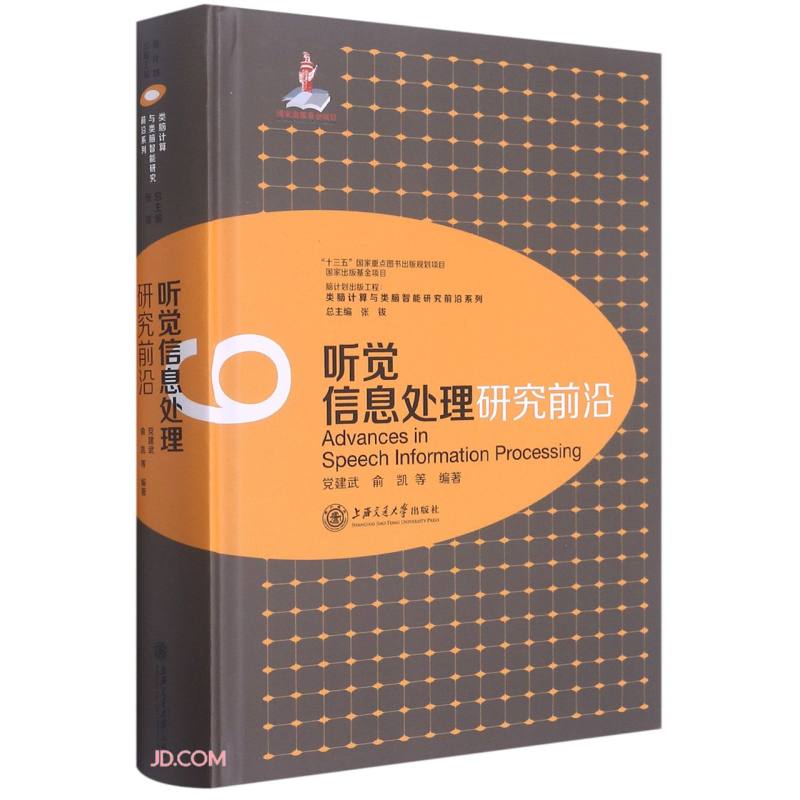 听觉信息处理研究前沿