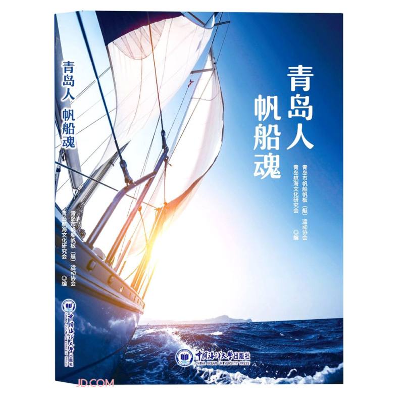 青岛人 帆船魂