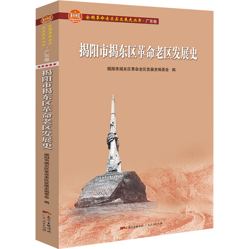 揭阳市揭东区革命老区发展史