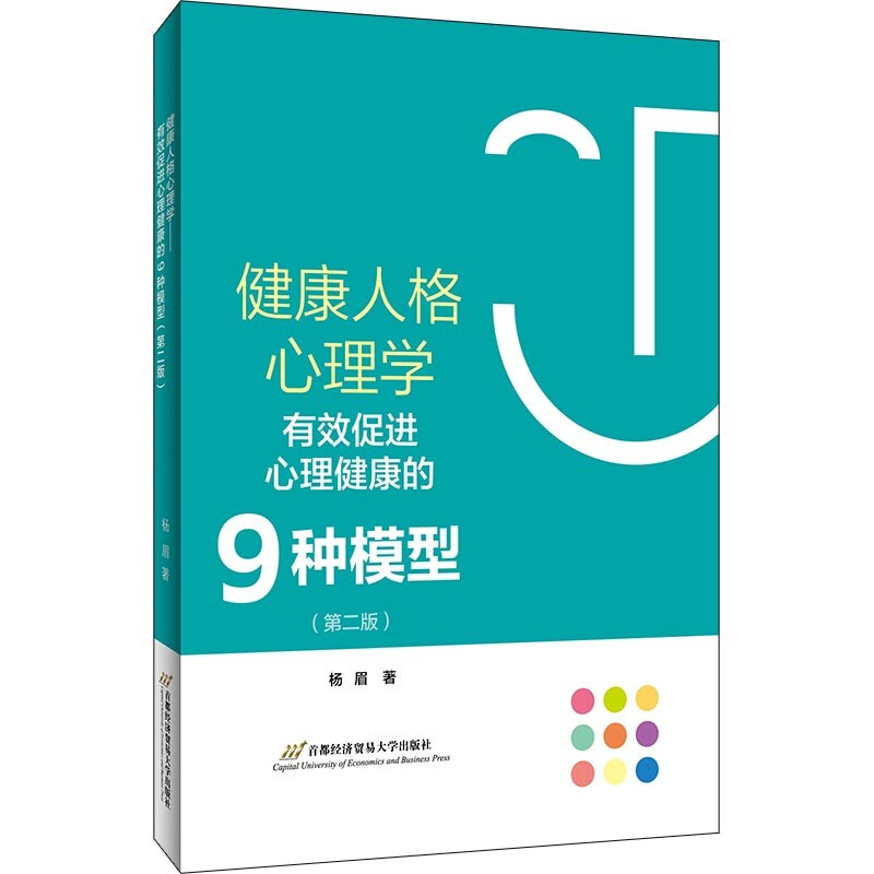 健康人格心理学——有效促进心理健康的9种模型(第二版)