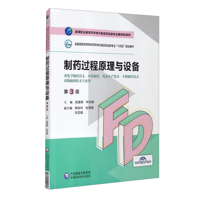 制药过程原理与设备(第3版)(高等职业教育药学类与食品药品类专业第四轮教材)