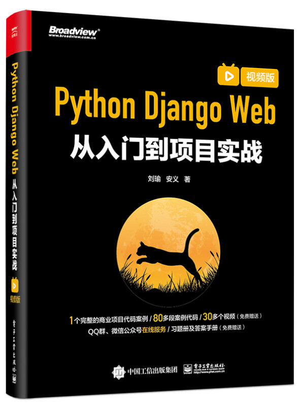 Python Django Web从入门到项目实战(视频版)