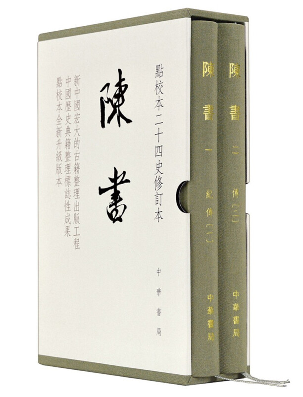 陈书(精)--点校本二十四史修订本(全二册)
