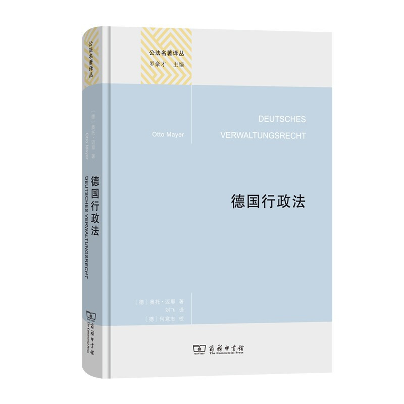 德国行政法(精装本)