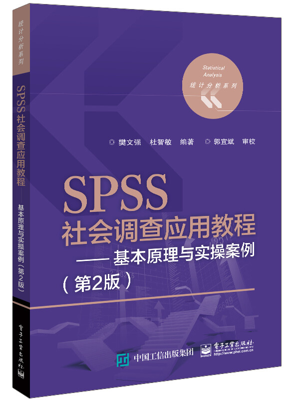 SPSS社会调查应用教程――基本原理与实操案例(第2版)