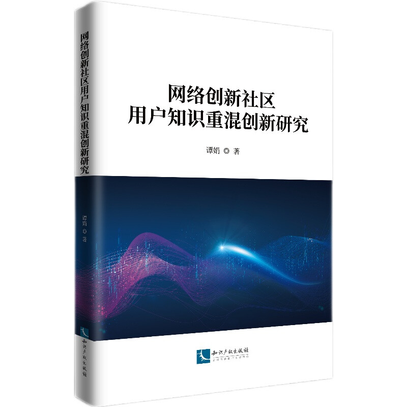 网络创新社区用户知识重混创新研究