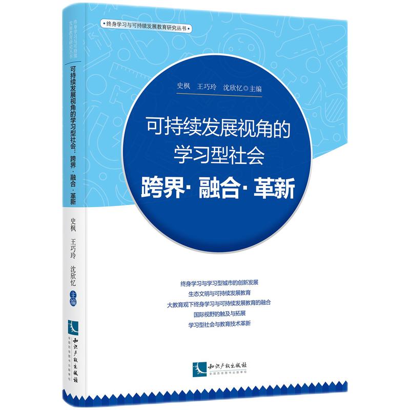 可持续发展视角的学习型社会:跨界·融合·革新