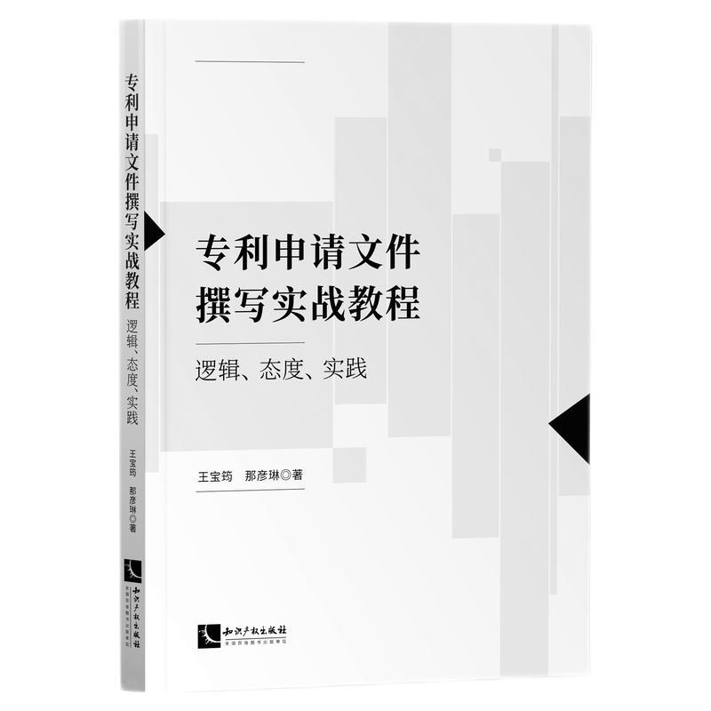 申请文件撰写实战教程:逻辑、态度、实践