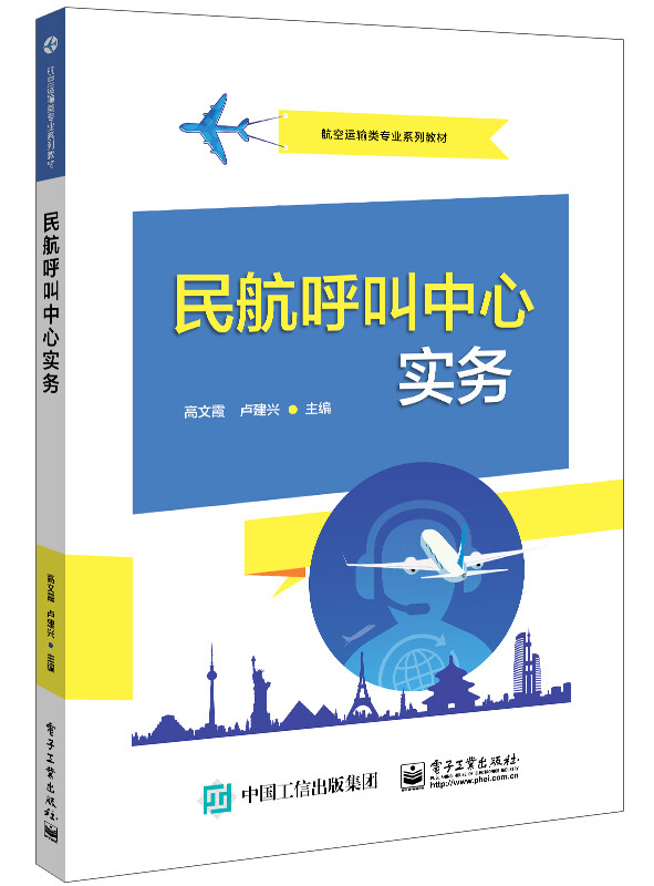民航呼叫中心实务