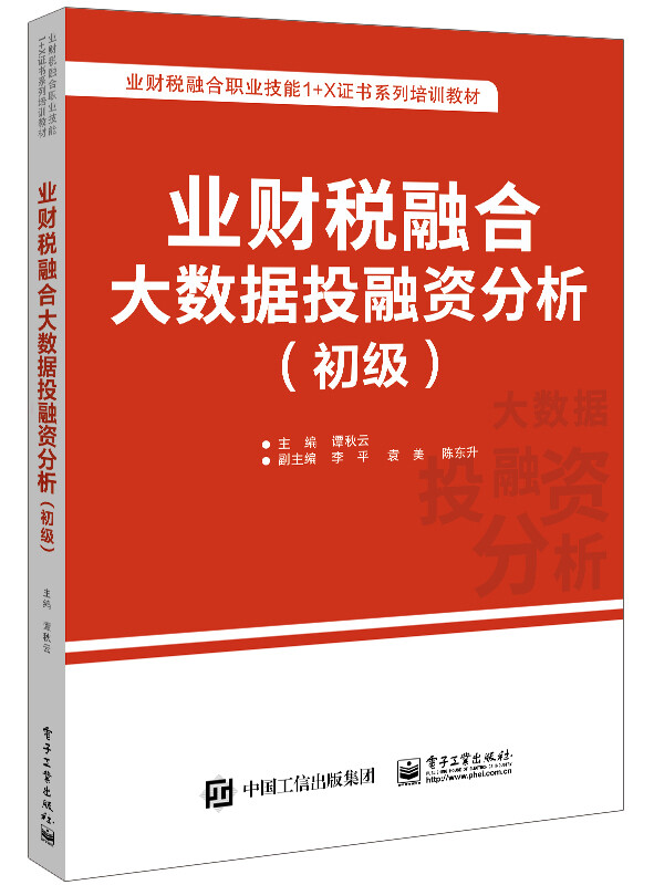 业财税融合大数据投融资分析(初级)