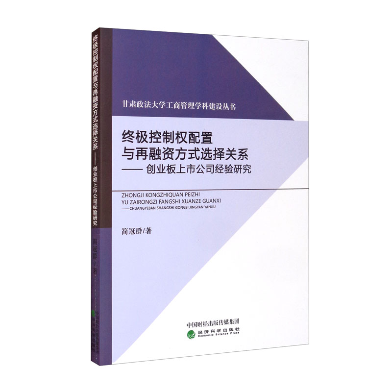 终极控制权配置与再融资方式选择关系--创业板上市公司经验研究