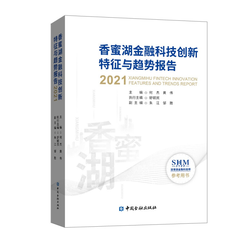 香蜜湖金融科技创新特征与趋势报告(2021)