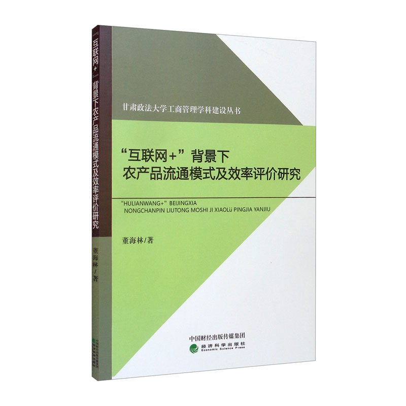 “互联网+”背景下农产品流通模式及效率评价研究